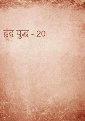 द्वंद्व युद्ध - 20