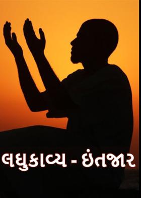 લઘુકાવ્ય - ઇંતજાર