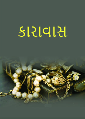 કારાવાસ