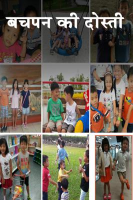 बचपन की दोस्ती