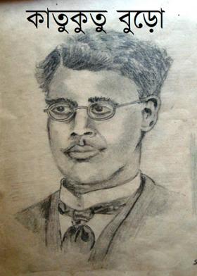 কাতুকুতু বুড়ো