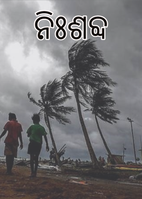 ନିଃଶବ୍ଦ