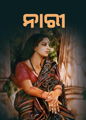 ନାରୀ