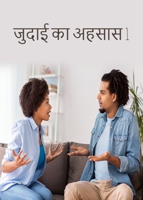 जुदाई का अहसास भाग-1