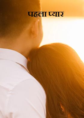 पहला प्यार