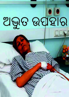 ଅଦ୍ଭୁତ ଉପହାର