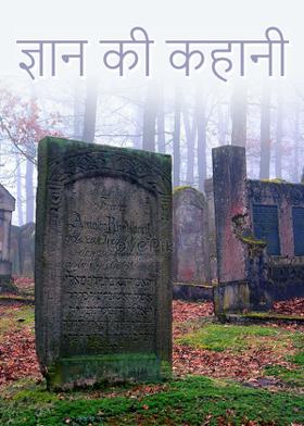 ज्ञान की कहानी