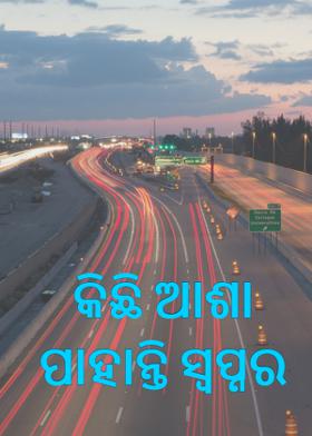 କିଛି ଆଶା ପାହାନ୍ତି ସ୍ୱପ୍ନର
