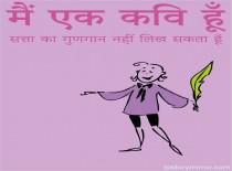 "मैं एक कवि हूँ, सत्ता का गुणगान नहीं लिख सकता हूँ"