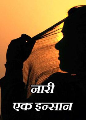 नारी एक इन्सान