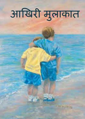 आखिरी मुलाकात