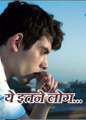 ये इतने लोग...