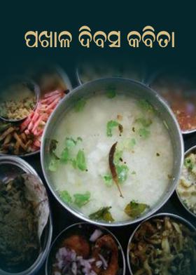 ପଖାଳ ଦିବସ କଵିତା