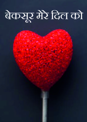 बेकसूर मेरे दिल को