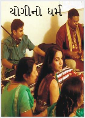 યોગીનો ધર્મ