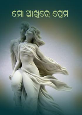 ମୋ ଆଖିରେ ପ୍ରେମ