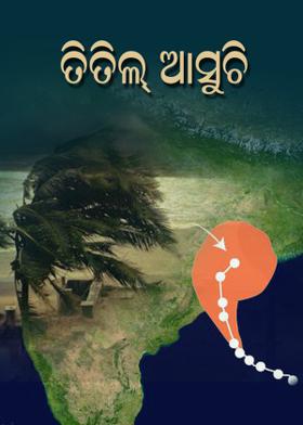 ତିତିଲ୍ ଆସୁଚି
