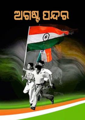 ଅଗଷ୍ଟ ପନ୍ଦର