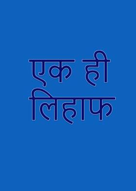एक ही लिहाफ