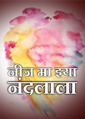 नीज मा झ्या  नंदलाला