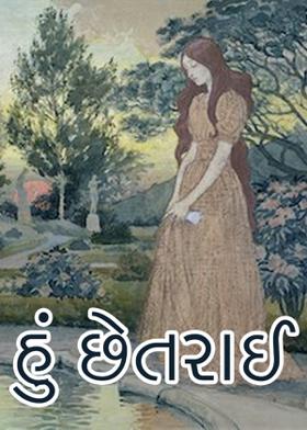 હું છેતરાઈ