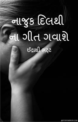 નાજુક દિલથી ના ગીત ગવાશે