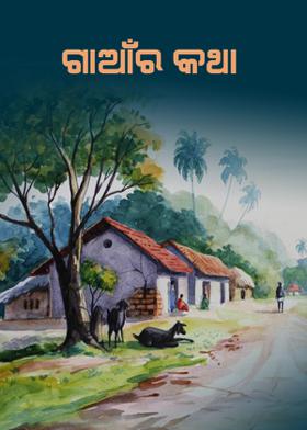 ଗାଆଁର କଥା