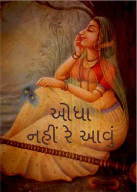 ઓધા નહીં રે આવું