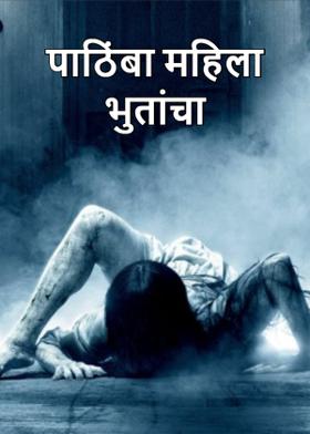 पाठिंबा महिला भुतांचा