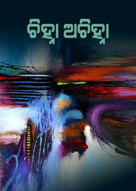 ଚିହ୍ନା ଅଚିହ୍ନା