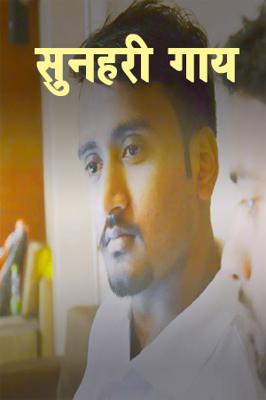 सुनहरी गाय