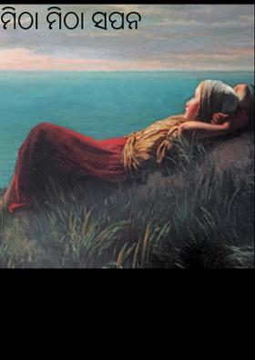 ମିଠା ମିଠା ସପନ