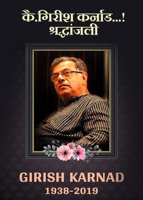 कै.गिरीश कर्नाड...!श्रद्धांजली