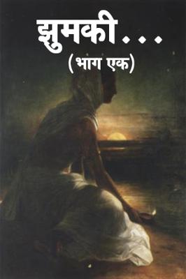 झुमकी ....(भाग एक)