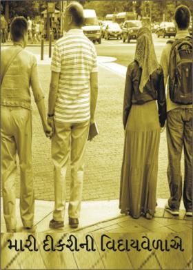 મારી દીકરીની વિદાયવેળાએ