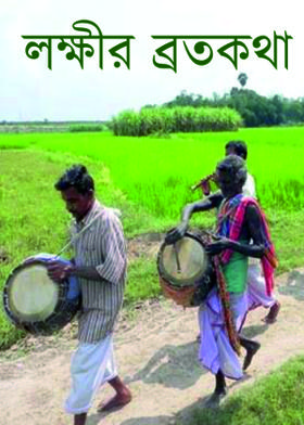 লক্ষীর ব্রতকথা