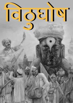 विठुघोष