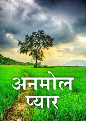 अनमोल प्यार