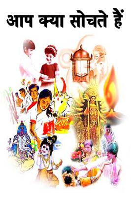 आप क्या सोचते हैं