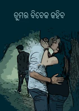 ତୁମର ବିବେକ କହିବ