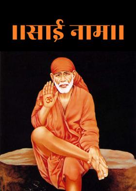 ।।साई नाम।।