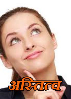 अस्तित्व