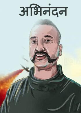 अभिनंदन