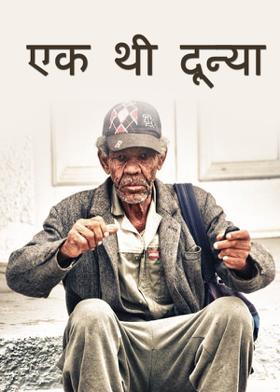 एक थी दून्या