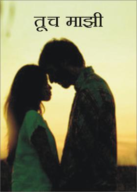 तूच माझी