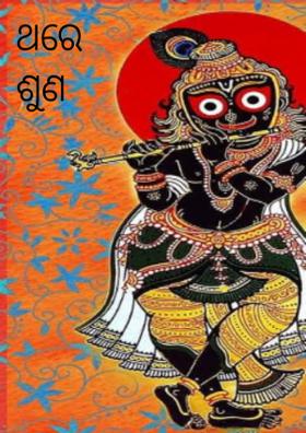 ଥରେ ଶୁଣ ଡାକ