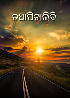 ତଥାପିଚାଲିବି