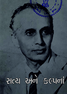 સત્ય અને કલ્પનાં