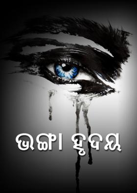 ଭଙ୍ଗା ହୃଦୟ