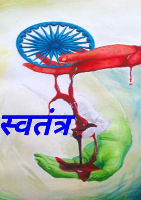 स्वतंत्र